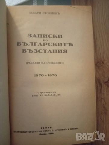 Записки по българските въстания. 1890, снимка 7 - Антикварни и старинни предмети - 55138551