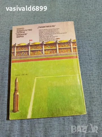 Геза Цифра - Смъртта вкарва голове , снимка 3 - Художествена литература - 55373583