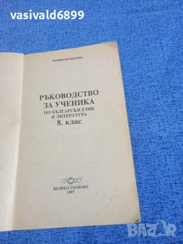 Мария Шумелова - Ръководство за ученика по български език и литература за 8 клас , снимка 4 - Учебници, учебни тетрадки - 54176992