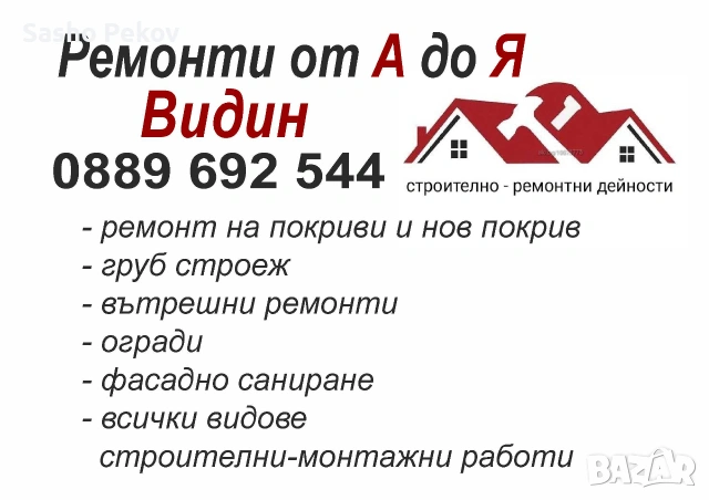  Строителни услуги Видин