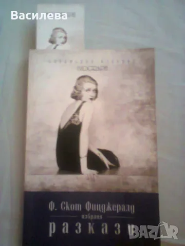 Ф.Скот Фицджералд- Избрани разкази, снимка 3 - Други - 55675001