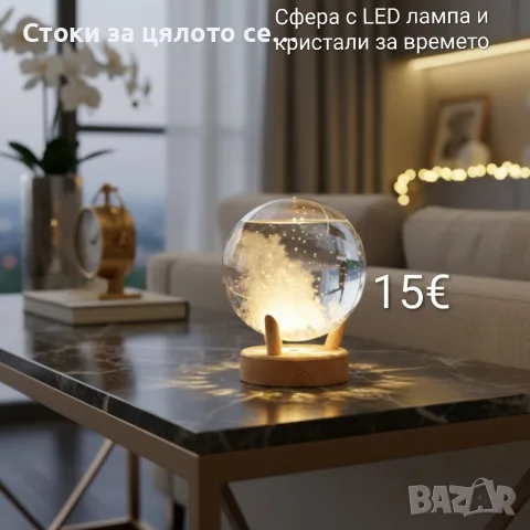 Сфера с LED лампа и кристали за времето 