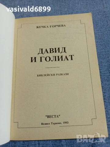 Жечка Горчева - Давид и Голиат , снимка 4 - Българска литература - 55160694