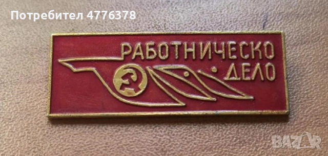 Колекционерска значка ''Работническо дело", сърп и чук