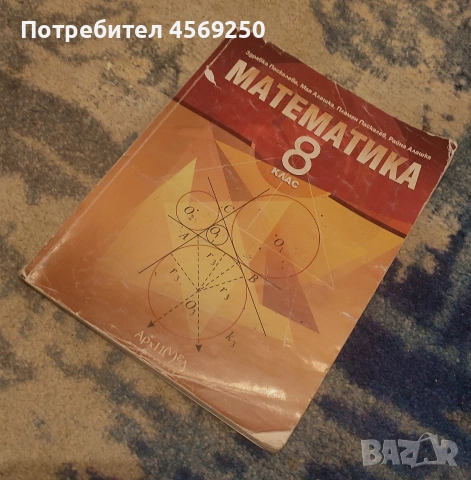 Продавам учебник по Математика за 8. клас | забележки само по корицата | на издателство „Архимед“ 
