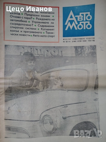 авто мото и авто мото свят -вестици, снимка 9 - Списания и комикси - 55646790