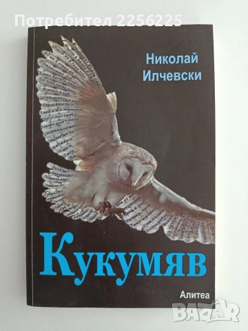 Кукумяв- Николай Илчевски
