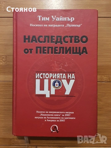 Наследство от пепелища. Историята на ЦРУ-Тим Уайнър 