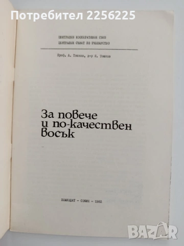 За повече и по - качествен восък, снимка 3 - Специализирана литература - 54790110