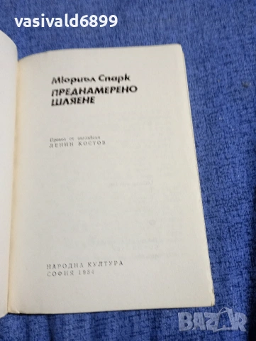Мюриъл Спарк - Преднамерено шляене , снимка 4 - Художествена литература - 54489476
