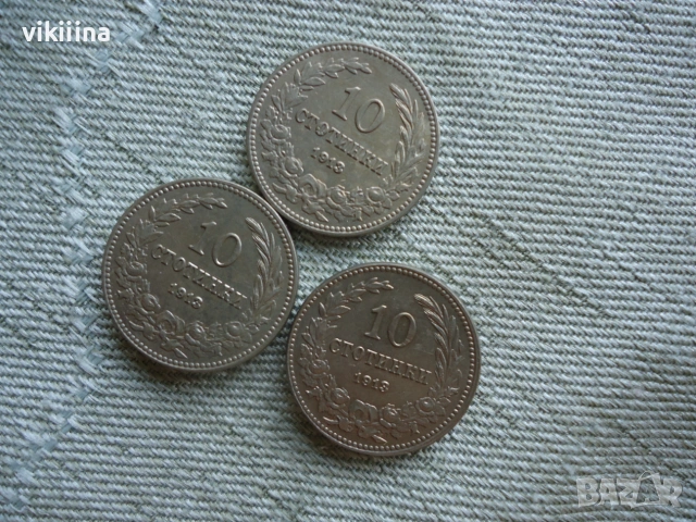 10 Стотинки 1913 година 3 броя, снимка 3 - Нумизматика и бонистика - 55276790