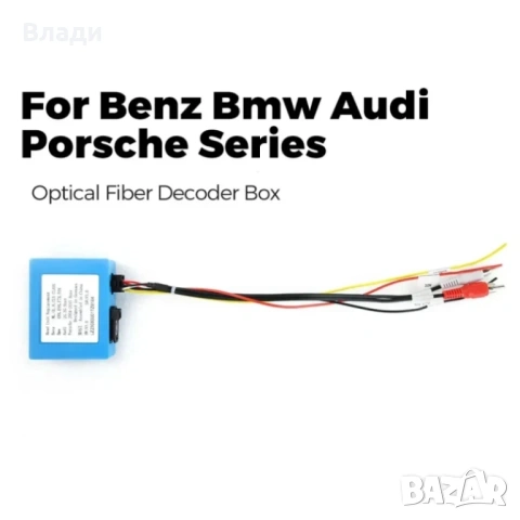 Оптичен декодер Fiber Adapter w212 w220 W209 E S C CLS CL, Porsche 911 boxster За BMW E9X  и AUDi, снимка 6 - Аксесоари и консумативи - 54307022