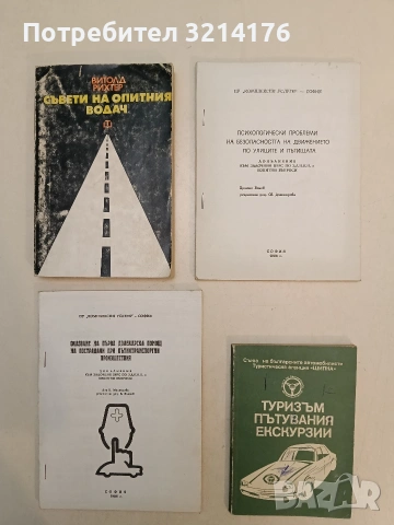 Съвети на опитния водач - Витолд Рихтер (1980)