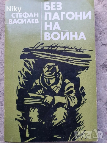 Стефан Василев-Без пагони на война 