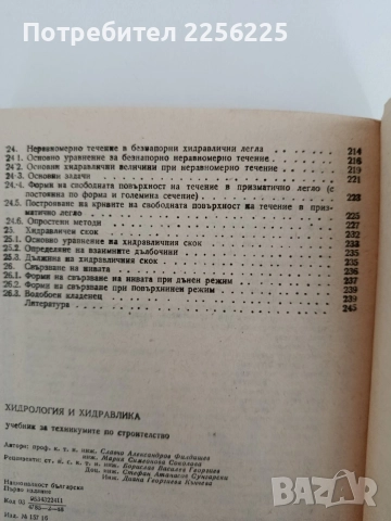 Хидрология и хидравлика, снимка 2 - Специализирана литература - 55165068