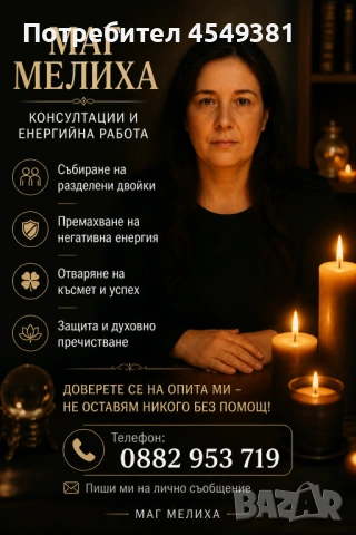 Маг Мелиха, снимка 2 - Събиране на разделени двойки - 54411255