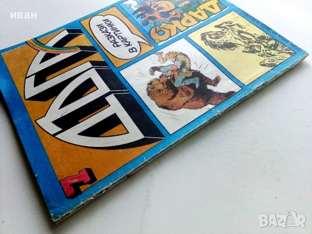 Списание / комикс "Дъга" № 7 - 1982г., снимка 12 - Списания и комикси - 54583221