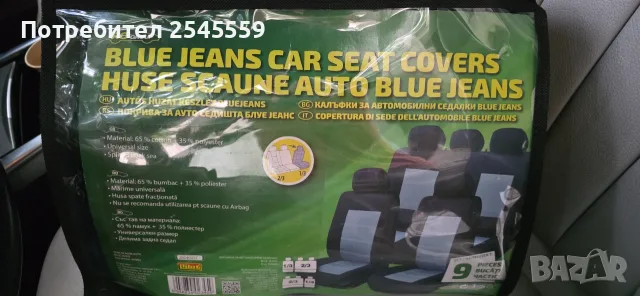 Калъфи за седалки Blue Jeans 9 части