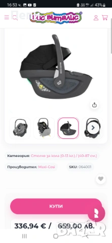 Maxi-Cosi Стол за кола-кошница Pebble 360 i-size, снимка 8 - Столчета за кола и колело - 54801889