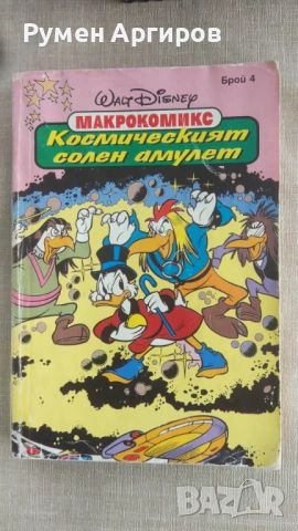 Макрокомикс бр.4 / 1995 г.