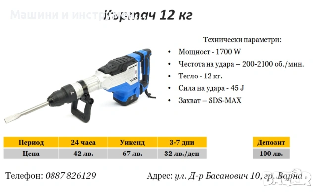 Къртач 12 кг под наем