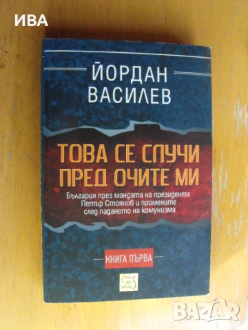 Това се случи пред очите ми. I-ва книга. Йордан Василев.