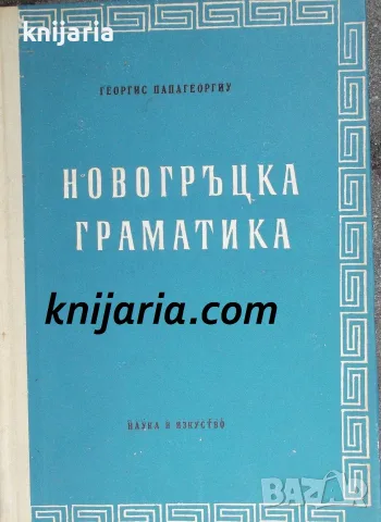  Новогръцка граматика