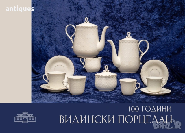 Каталог - албум - "100 години Видински порцелан - РИМ Видин", снимка 2 - Други - 55261448