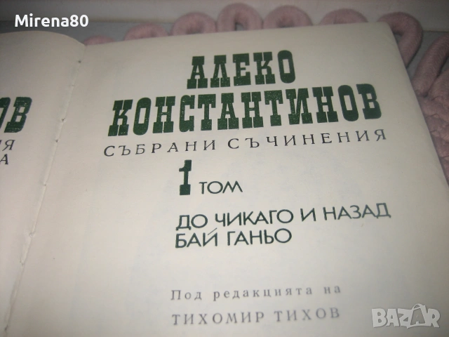 Алеко Константинов - Събрани съчинения том 1,2,3, снимка 4 - Българска литература - 55167354