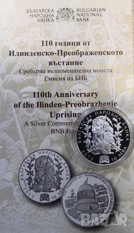 10 лева 2013 година - 110 г. Илинденско въстание , снимка 4 - Нумизматика и бонистика - 54760335