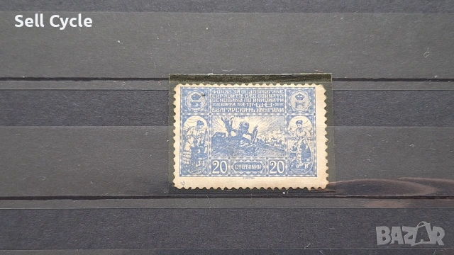 ✅ФОНДОВА МАРКА - 20 стотинки ❗