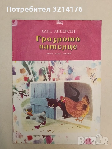 Грозното патенце - Ханс Андерсен (1975)