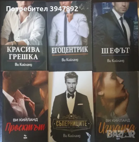 Красива грешка  Егоцентрик  Шефът  Ви Кийланд Играта