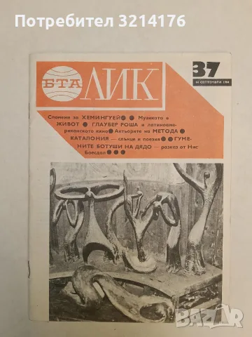 ЛИК. Бр. 37 / 1984 – Колектив, снимка 2 - Списания и комикси - 55624575