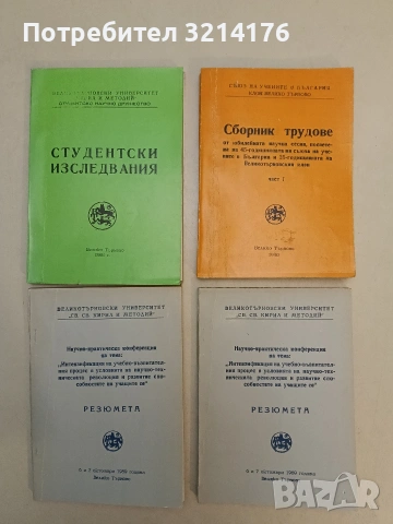 Сборник трудове от юбилейната научна сесия (1990)