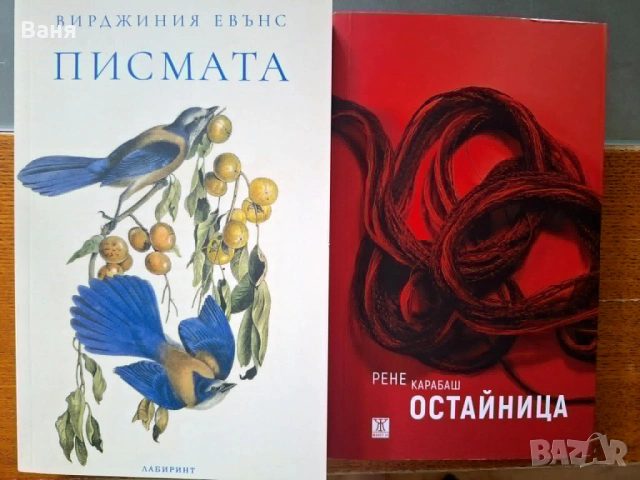 "Остайница", Рене Карабаш и "Писмата" - В. Евънс