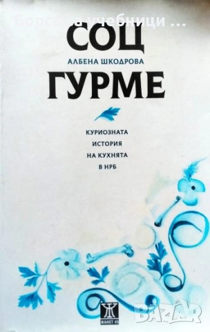 Соц гурме. Куриозната история на кухнята в НРБ - Албена Шкодрова
