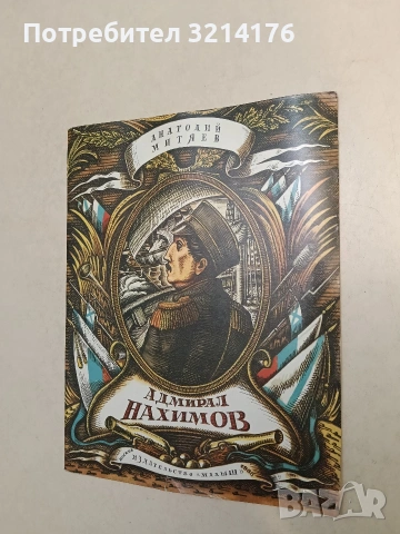 Адмирал Нахимов - Анатолий Митяев (1988, Отлично състояние), снимка 2 - Детски книжки - 54538688