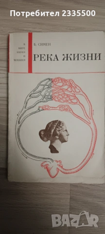 Река жизни - книга на руски за кръвта