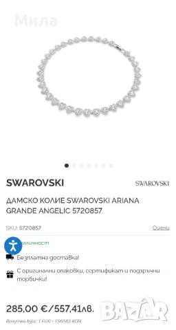 Swarovski - Ariana Grande x Swarovski колие / Ново, снимка 5 - Колиета, медальони, синджири - 54567590