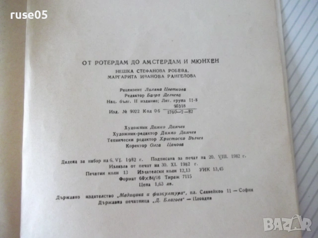 Книга "От Ротердам до Амстердам и Мюнхен-Н.Робева"-216 стр., снимка 7 - Специализирана литература - 54928341