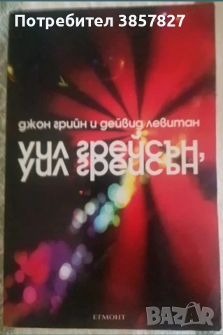 Книги, художествена литература , снимка 15 - Художествена литература - 54367980