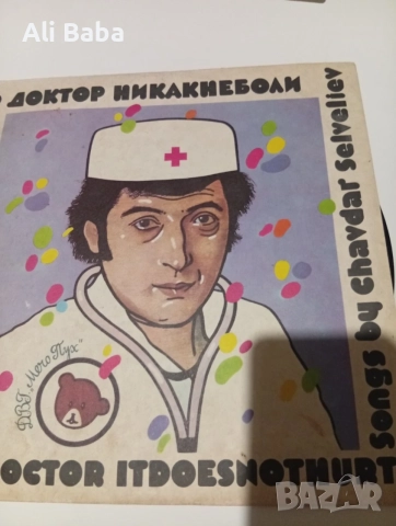 Плоча ВЕА 12588 Доктор Никакнеболи.Песни от Чавдар Селвелиев 