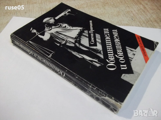 Книга "Обвинители и обвиняеми - Симеон Правчанов" - 264 стр., снимка 9 - Биографии, мемоари и спомени - 55224757