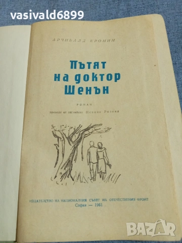 Арчибалд Кронин - Пътят на доктор Шенън 