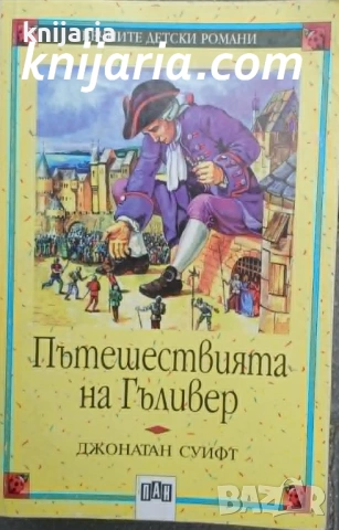 Вечните детски романи номер 17: Пътешествията на Гъливер