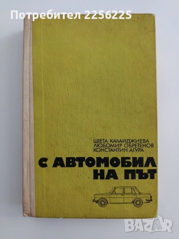 С автомобил на път