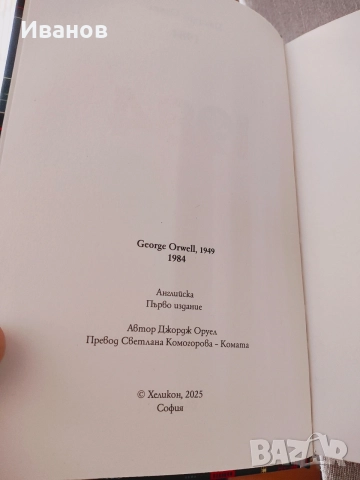 1984 Джордж Оруел , снимка 4 - Художествена литература - 55603863