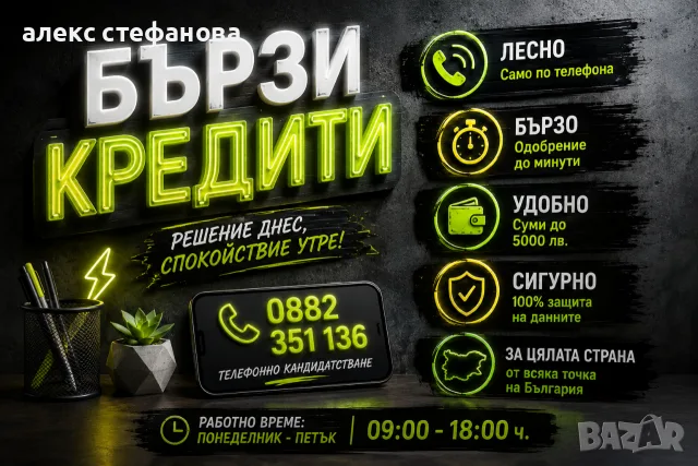 бързи кредити - обслужване на цялата страна 
