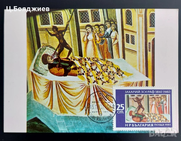 Продавам Карти-максимум, икони, България, снимка 7 - Филателия - 55221842